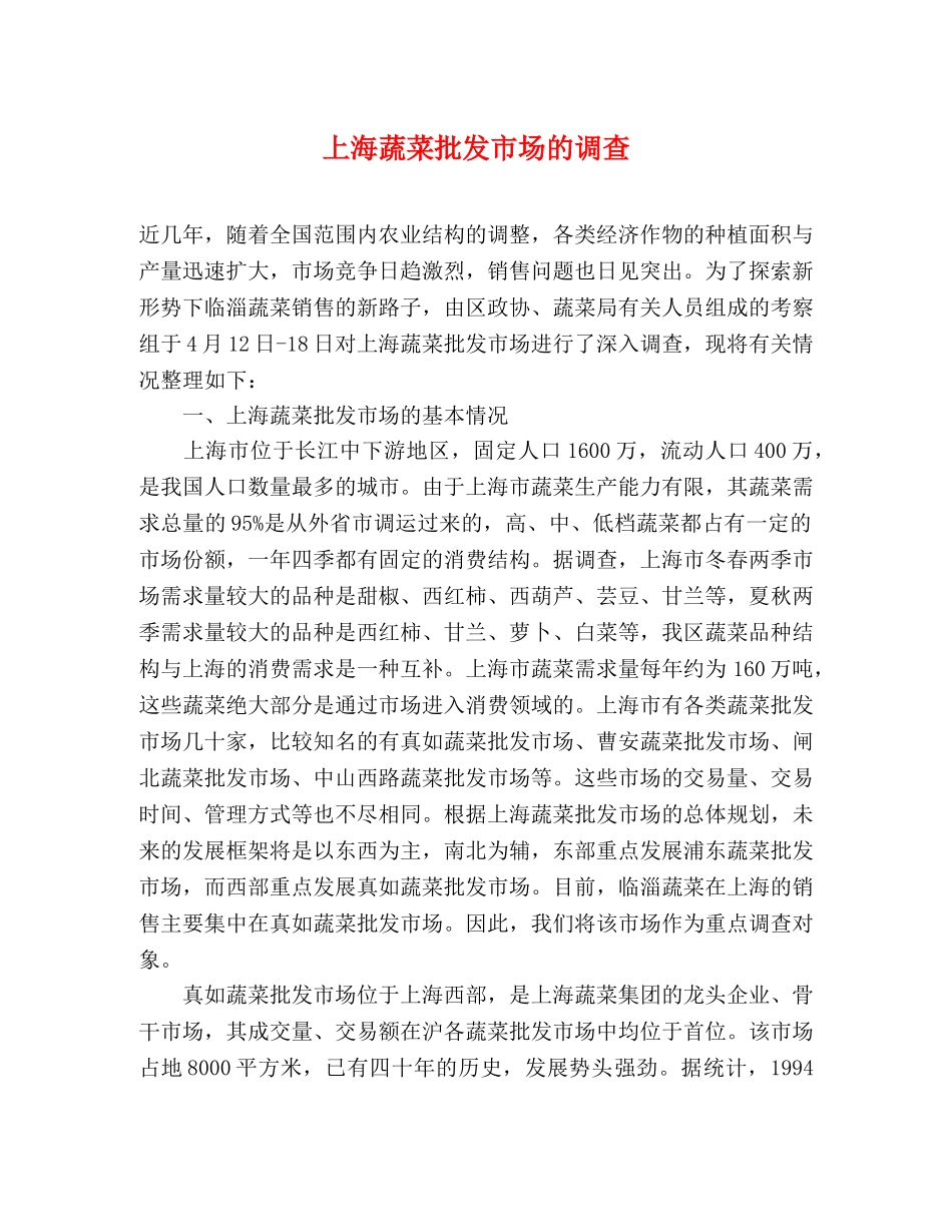 上海蔬菜批发市场的调查 _第1页