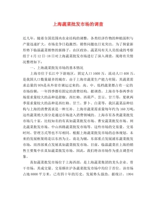 上海蔬菜批发市场的调查 