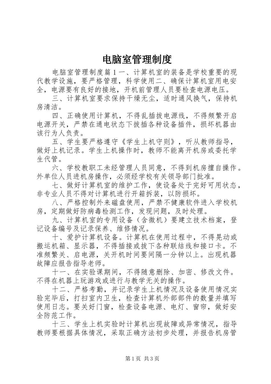 电脑室管理制度_第1页