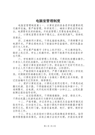 电脑室管理制度