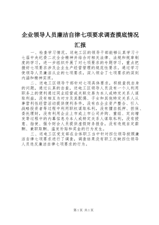企业领导人员廉洁自律七项要求调查摸底情况汇报