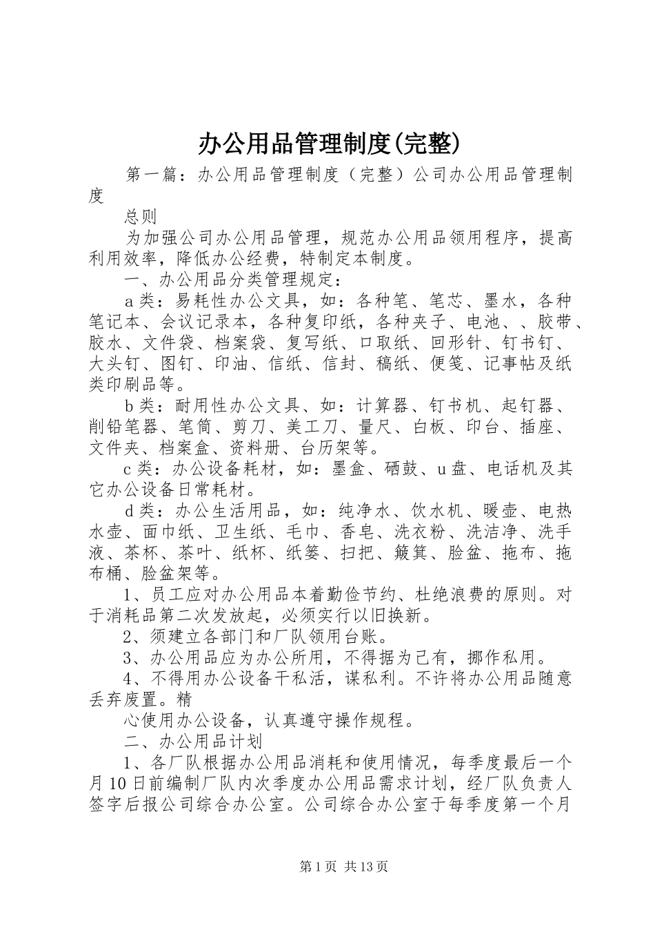 办公用品管理制度(完整)_第1页