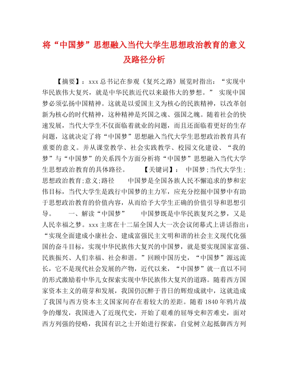 将“中国梦”思想融入当代大学生思想政治教育的意义及路径分析 _第1页
