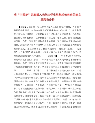 将“中国梦”思想融入当代大学生思想政治教育的意义及路径分析 