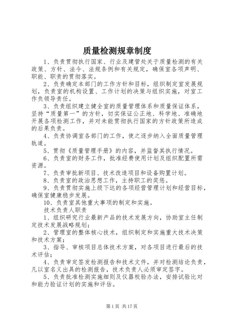 质量检测规章制度_第1页