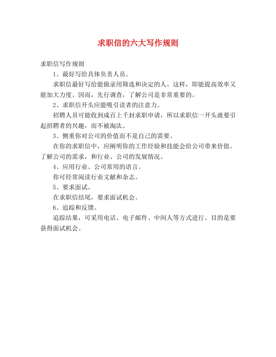 求职信的六大写作规则 _第1页