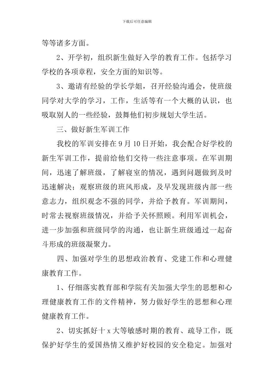 高校辅导员2024工作计划例文_第2页