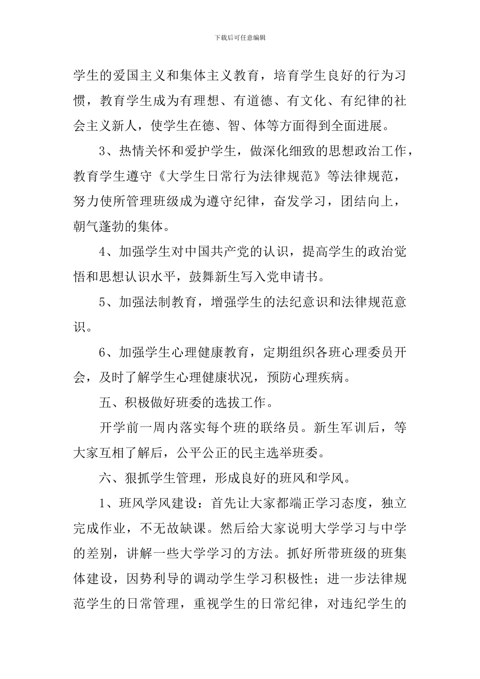 高校辅导员2024工作计划例文_第3页