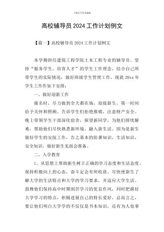 高校辅导员2024工作计划例文