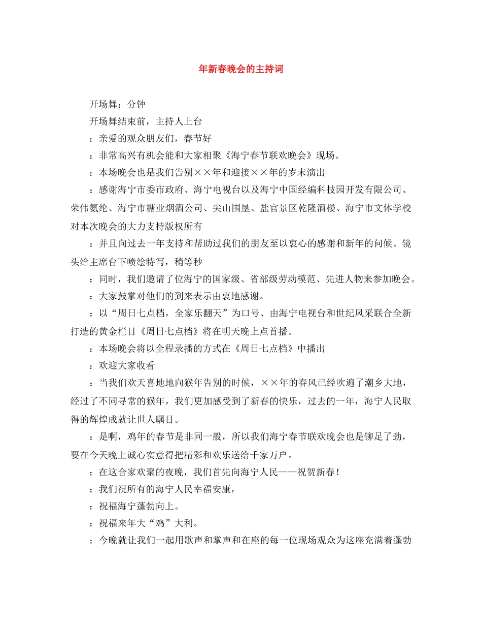 年新春晚会的主持词 _第1页