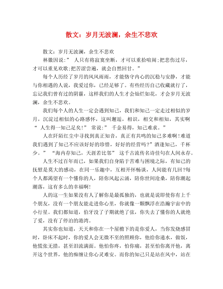 散文岁月无波澜，余生不悲欢 _第1页