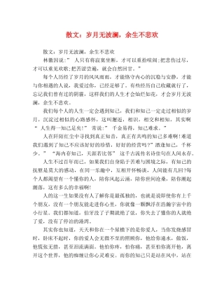 散文岁月无波澜，余生不悲欢 