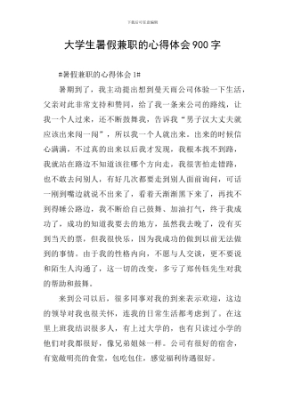 大学生暑假兼职的心得体会900字