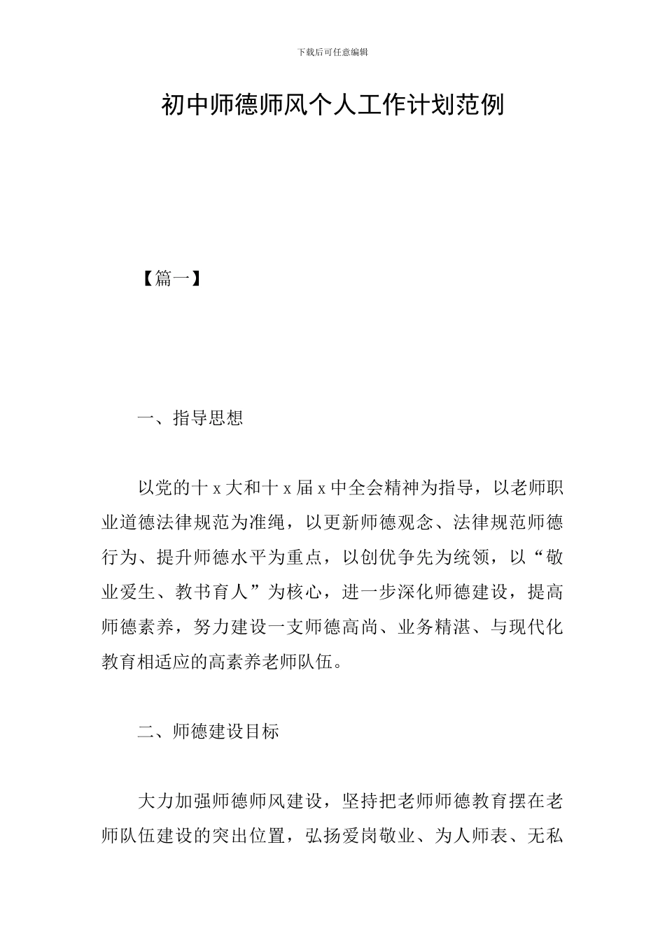 初中师德师风个人工作计划范例_第1页