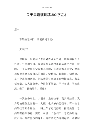 关于孝道演讲稿300字左右