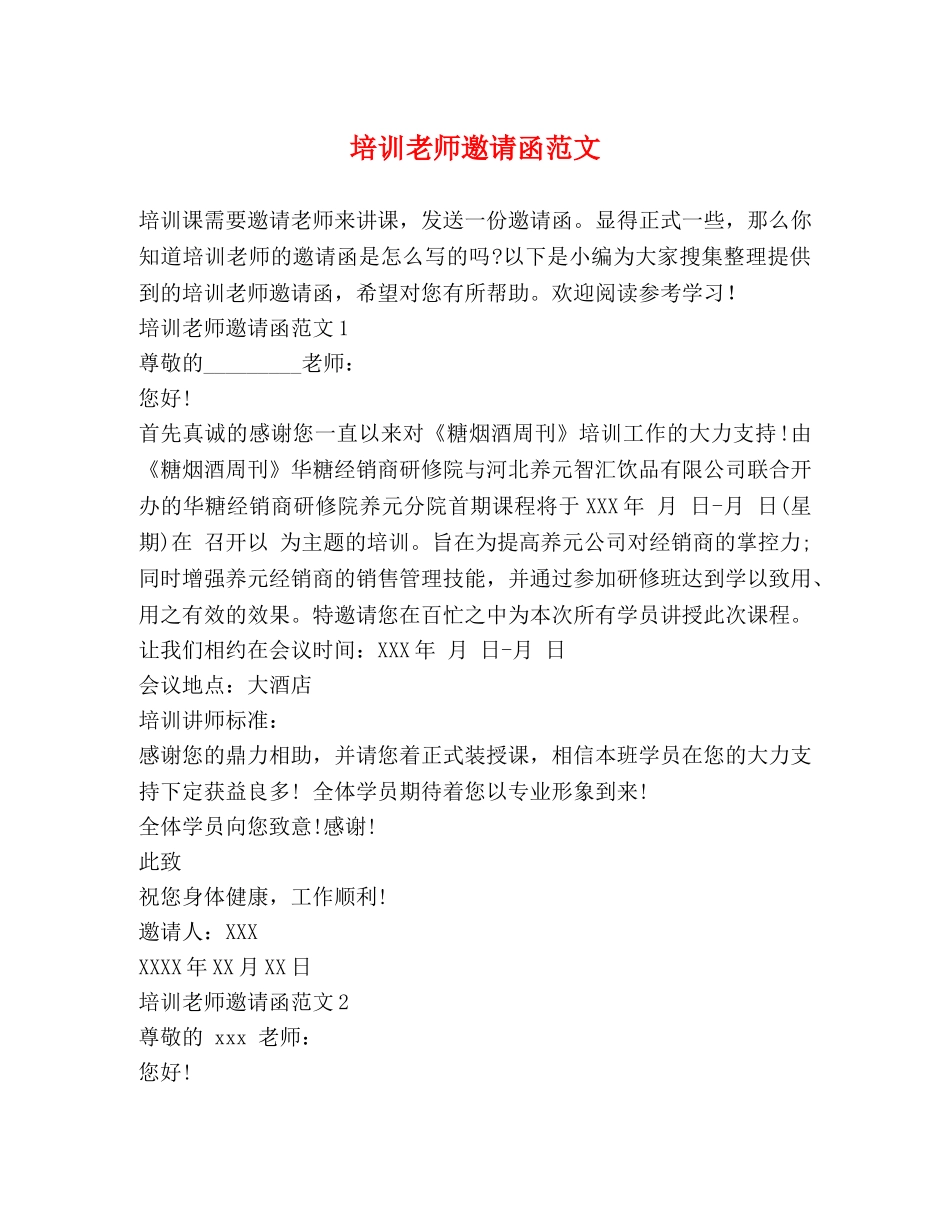 培训老师邀请函范文 _第1页