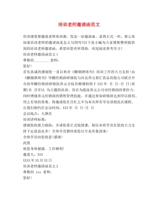 培训老师邀请函范文 