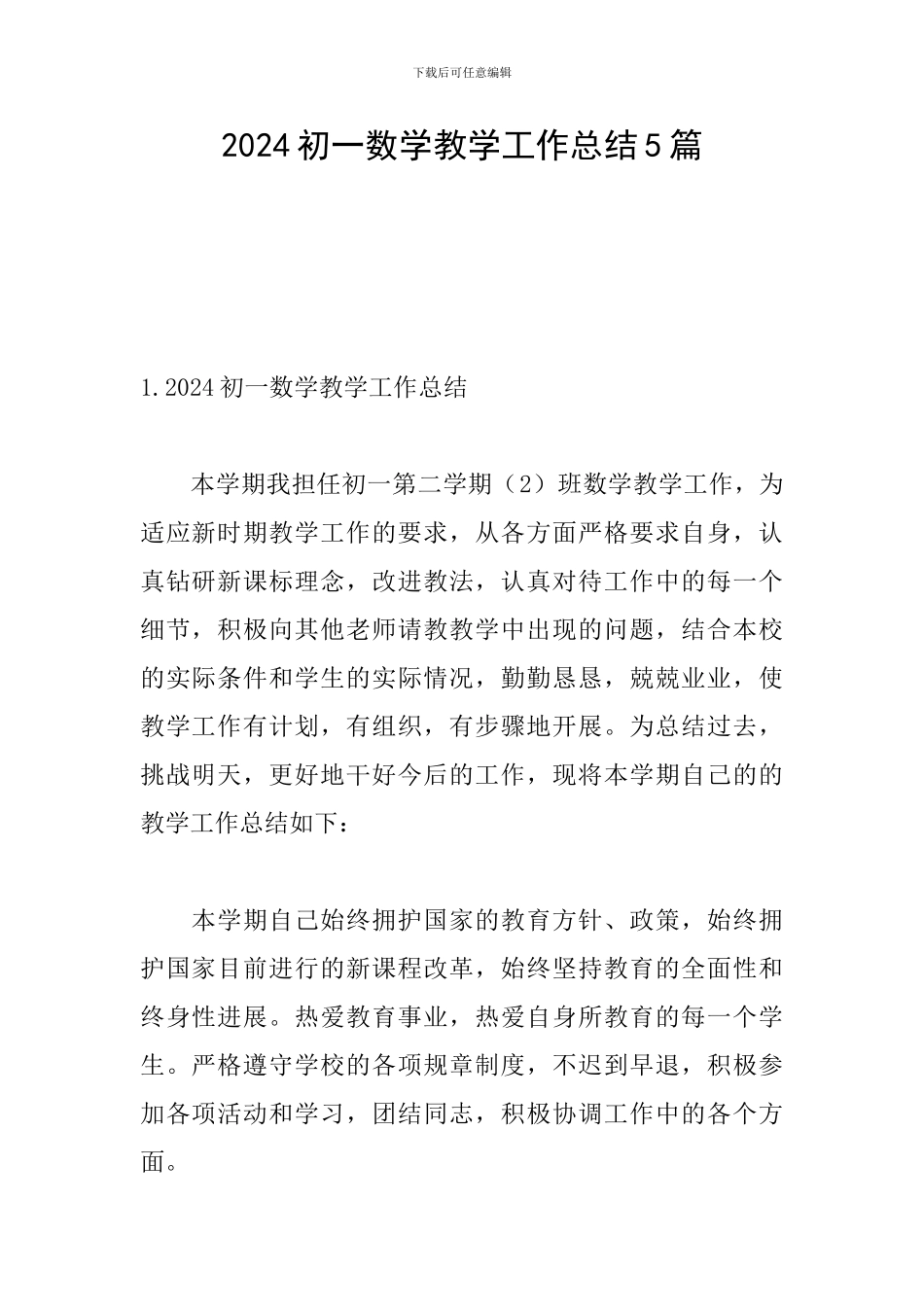 2024初一数学教学工作总结5篇_第1页