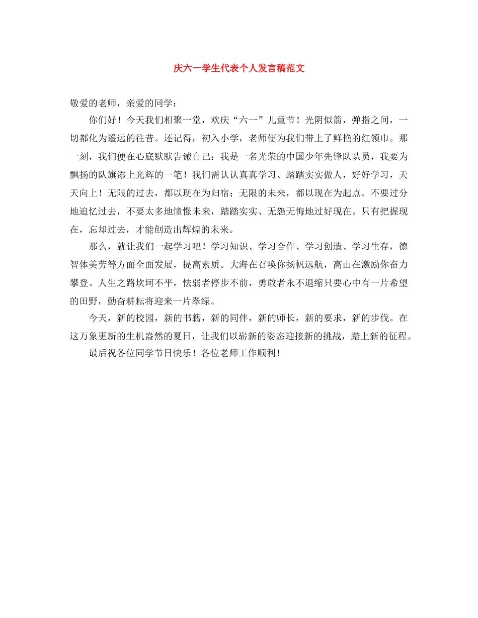 庆六一学生代表个人发言稿范文 _第1页