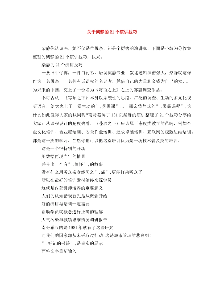 关于柴静的21个演讲技巧 _第1页