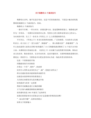 关于柴静的21个演讲技巧 
