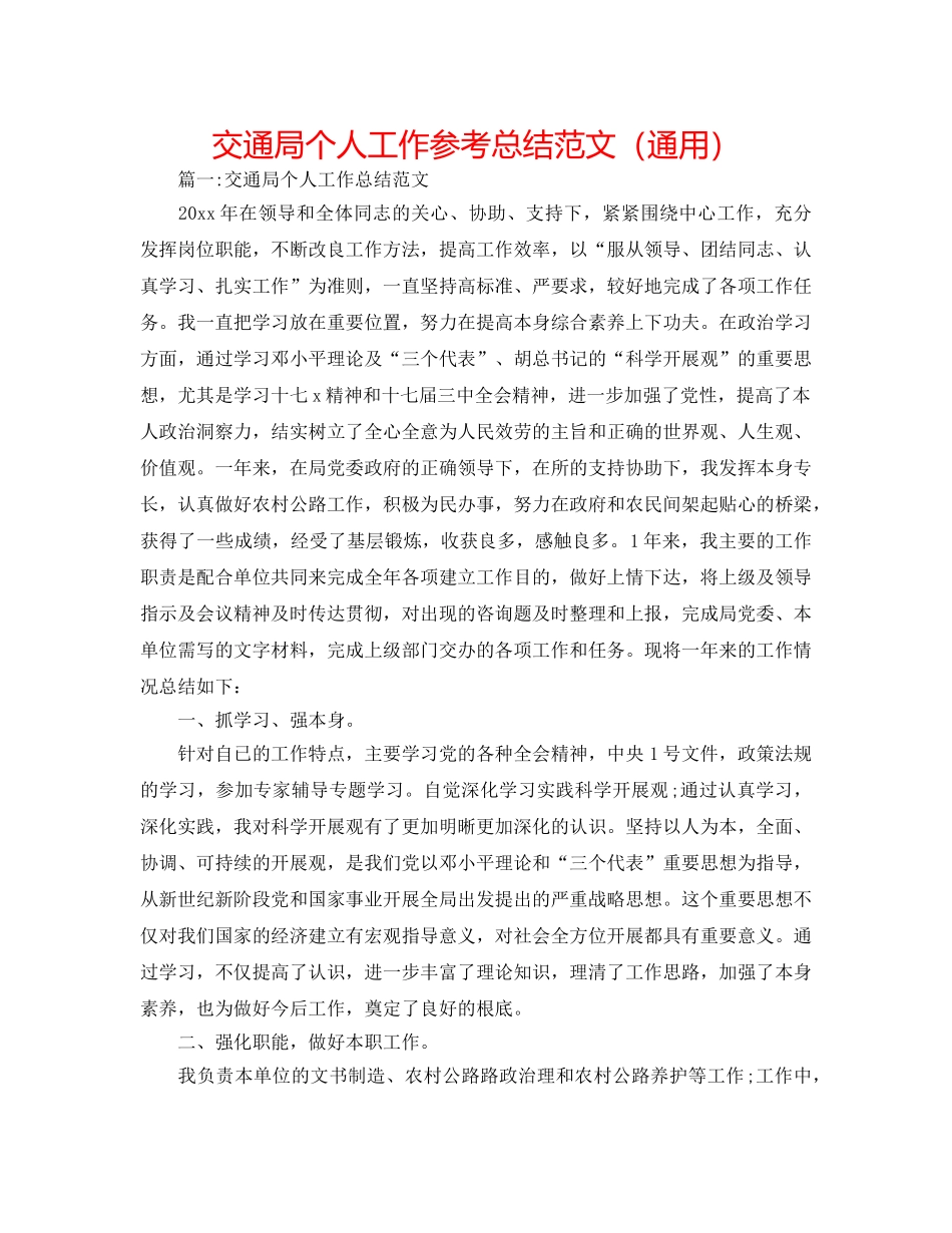 交通局个人工作参考总结范文（通用） _第1页