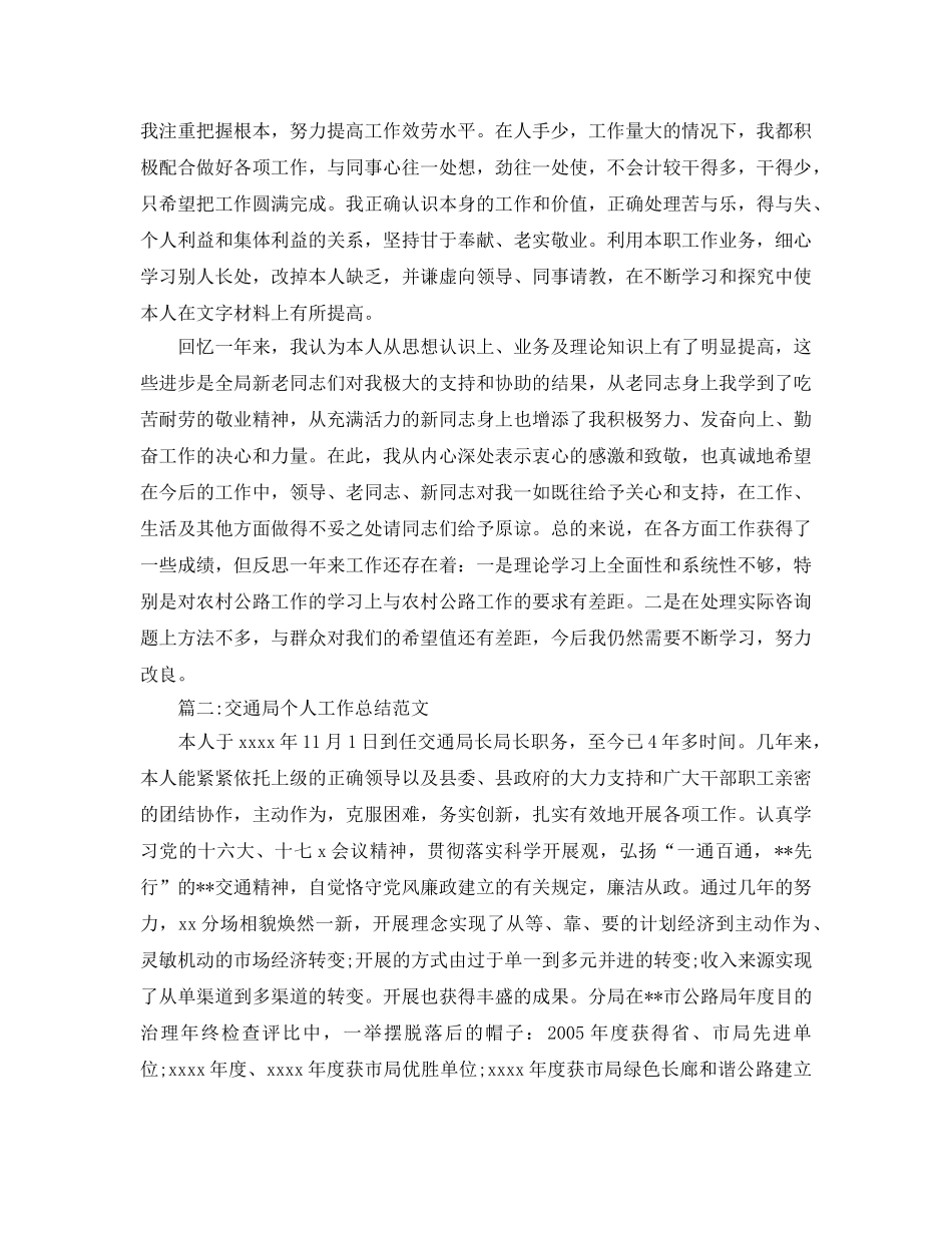 交通局个人工作参考总结范文（通用） _第2页