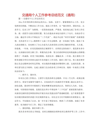 交通局个人工作参考总结范文（通用） 