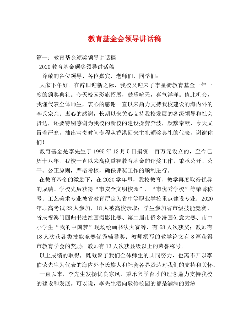 教育基金会领导讲话稿 _第1页