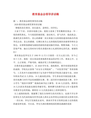 教育基金会领导讲话稿 