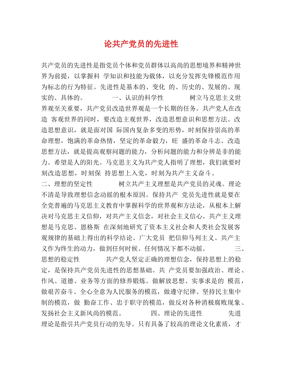 论共产党员的先进性 _第1页