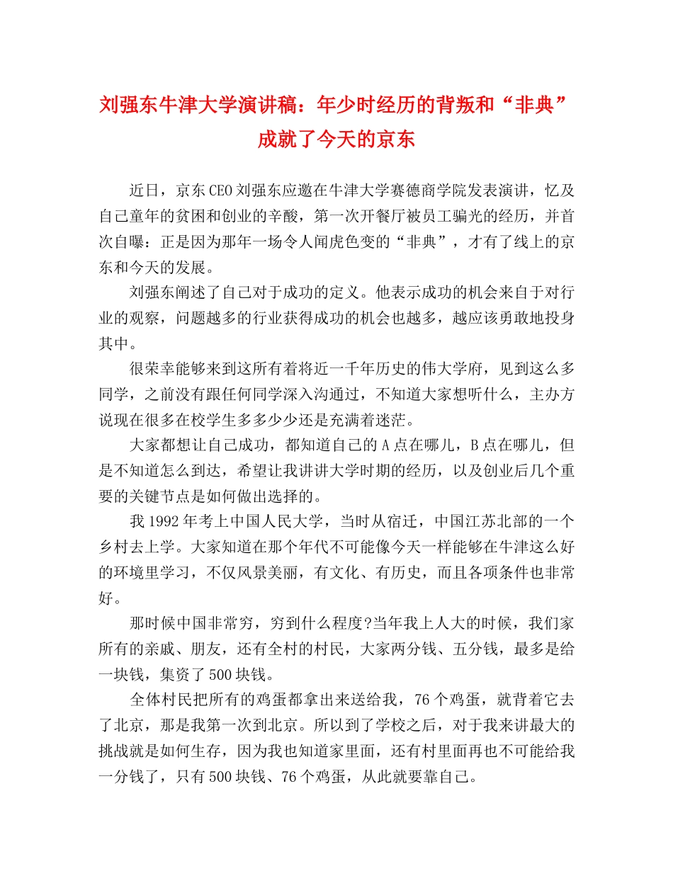 刘强东牛津大学演讲稿年少时经历的背叛和“非典”成就了今天的京东 _第1页