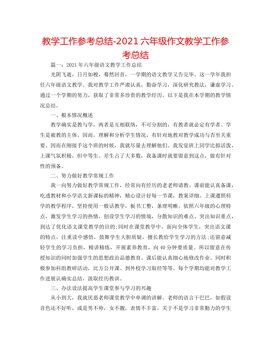 教学工作参考总结-2024六年级作文教学工作参考总结 _第1页