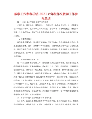教学工作参考总结-2024六年级作文教学工作参考总结 