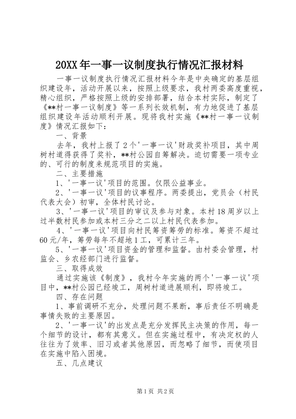 20XX年一事一议制度执行情况汇报材料_第1页