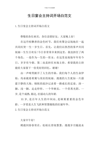生日宴会主持词开场白范文