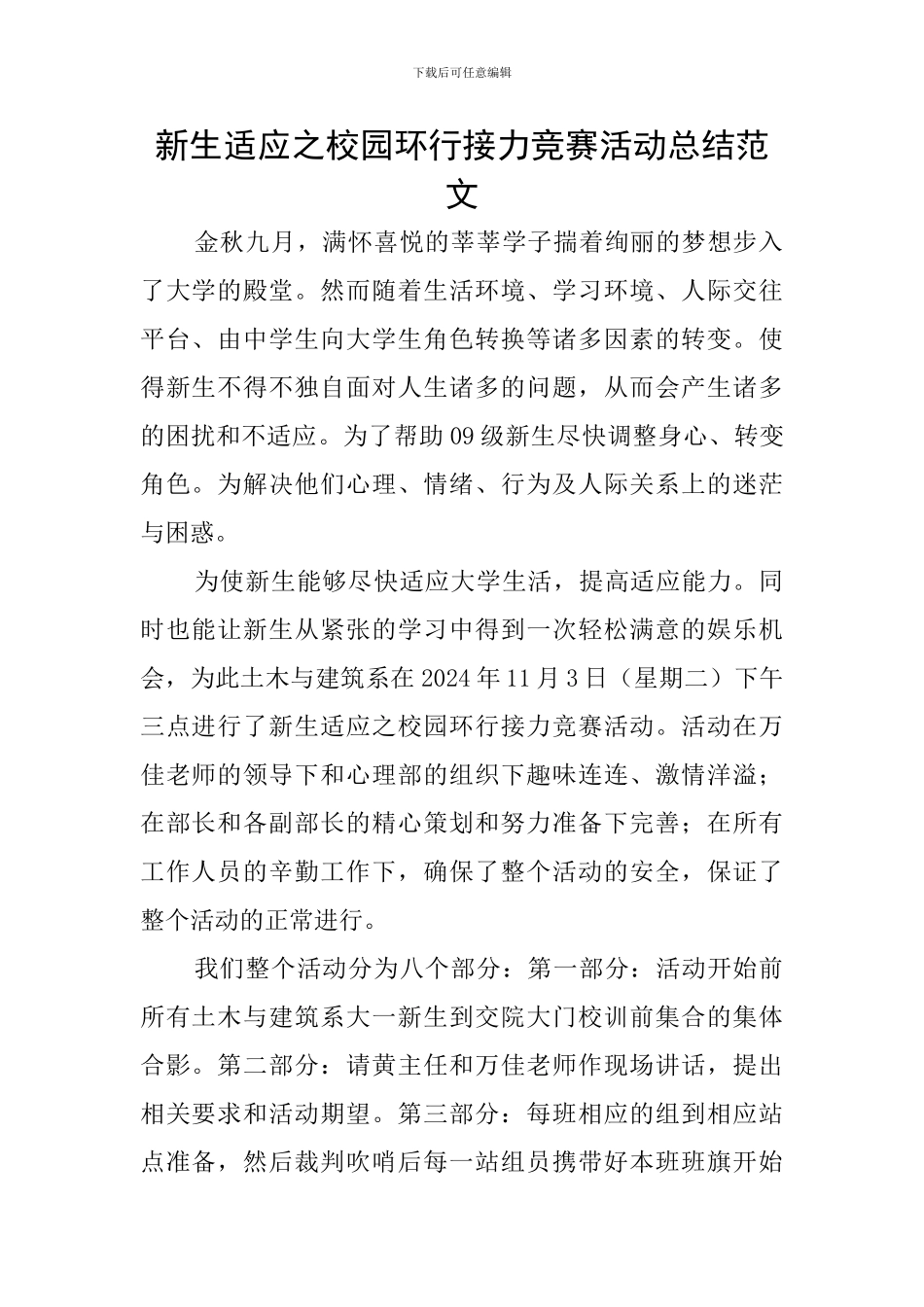 新生适应之校园环行接力比赛活动总结范文_第1页