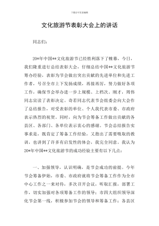 文化旅游节表彰大会上的讲话