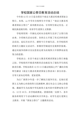 学校国家公祭日教育活动总结