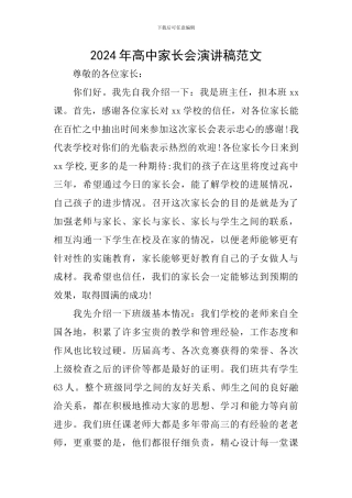 2024年高中家长会演讲稿范文