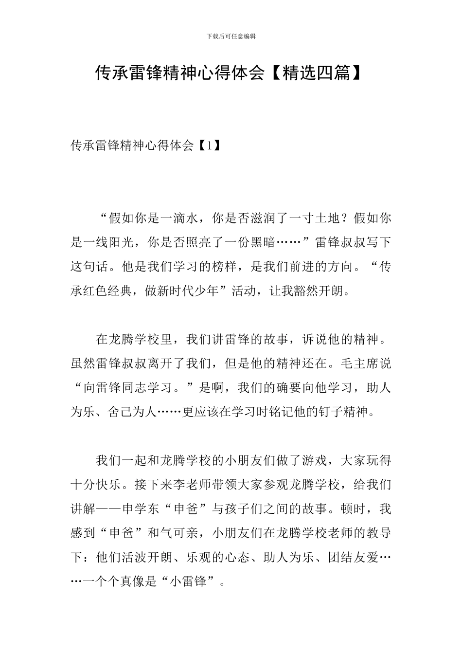 传承雷锋精神心得体会【精选四篇】_第1页