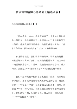 传承雷锋精神心得体会【精选四篇】