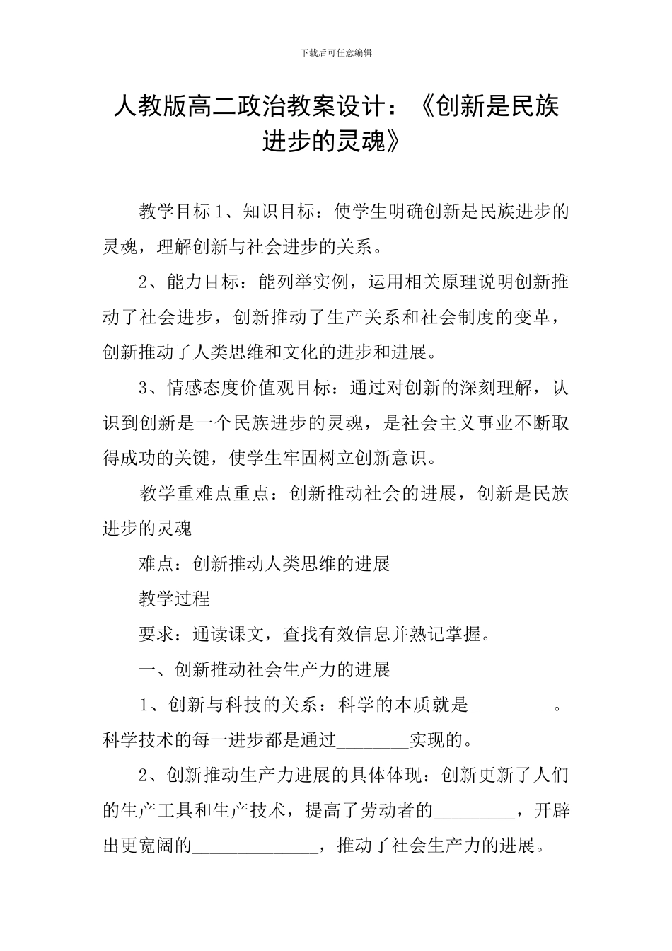 人教版高二政治教案设计：《创新是民族进步的灵魂》_第1页