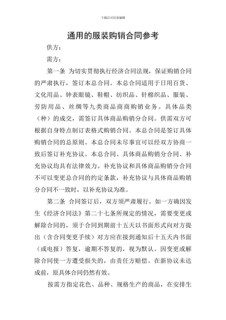 通用的服装购销合同参考_第1页