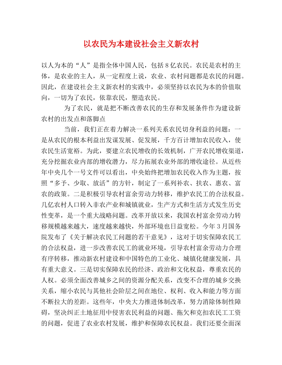 以农民为本建设社会主义新农村 _第1页