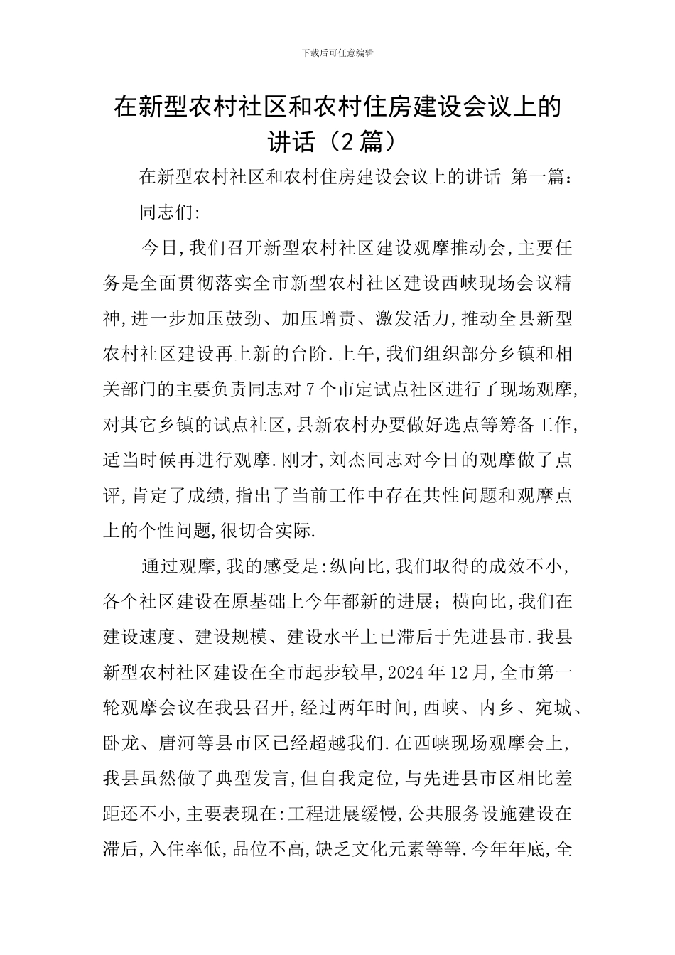 在新型农村社区和农村住房建设会议上的讲话_第1页