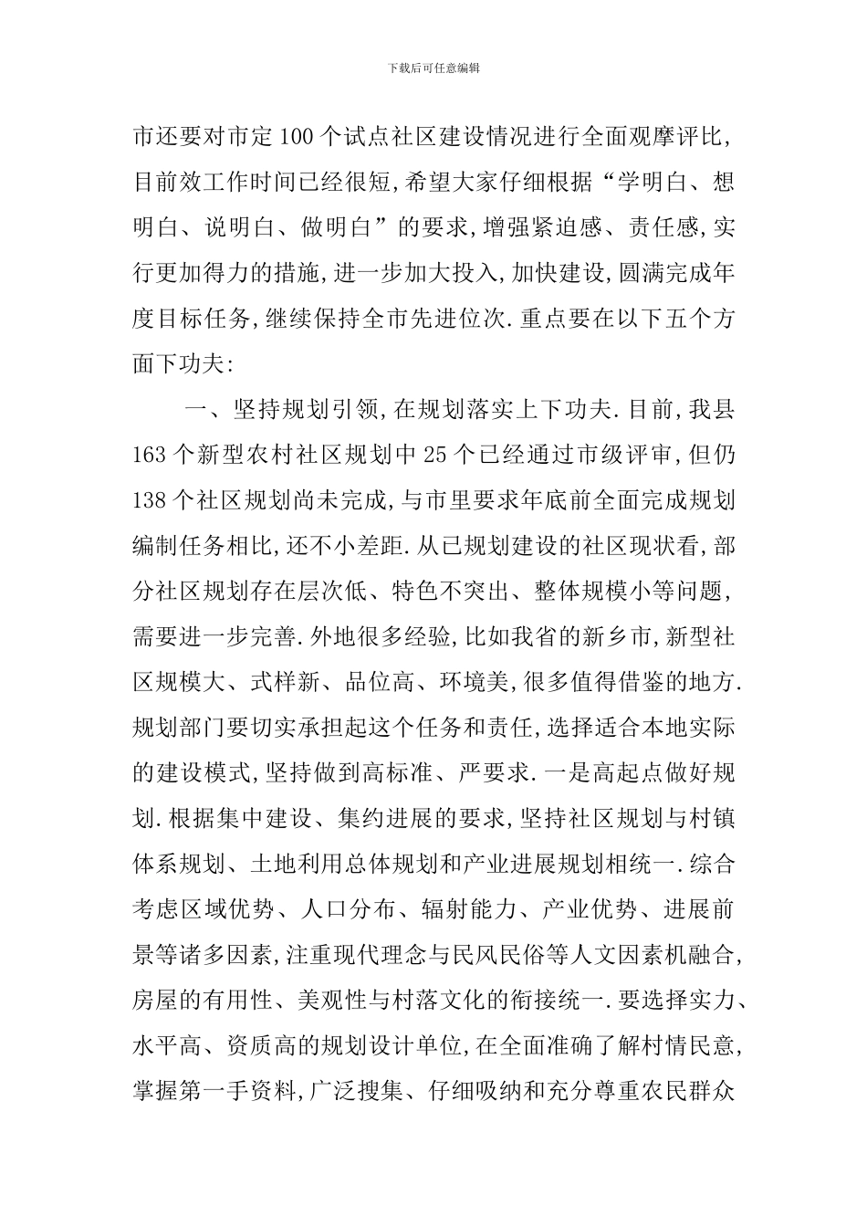 在新型农村社区和农村住房建设会议上的讲话_第2页