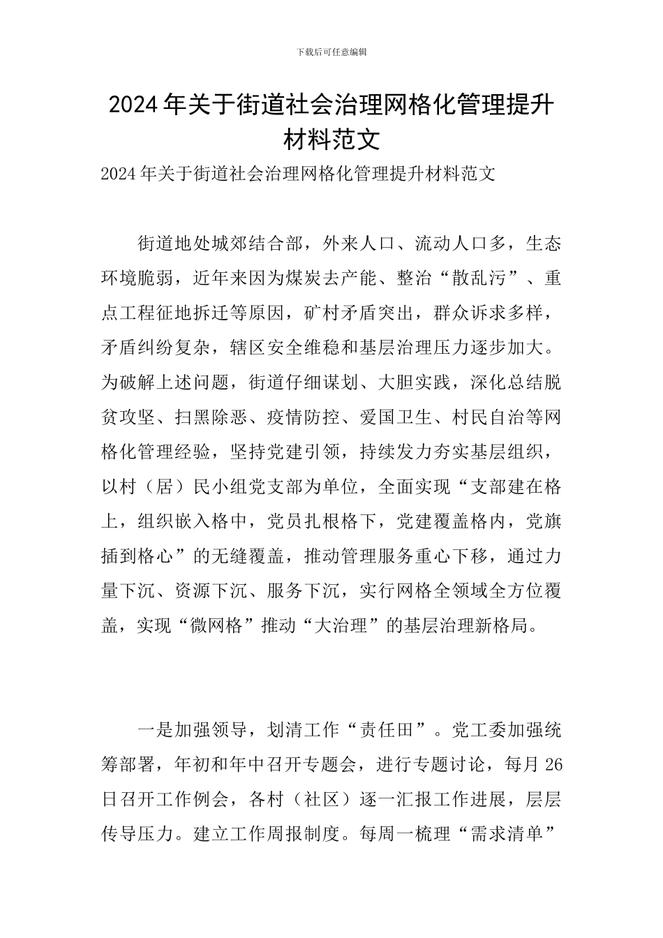 2024年关于街道社会治理网格化管理提升材料范文_第1页