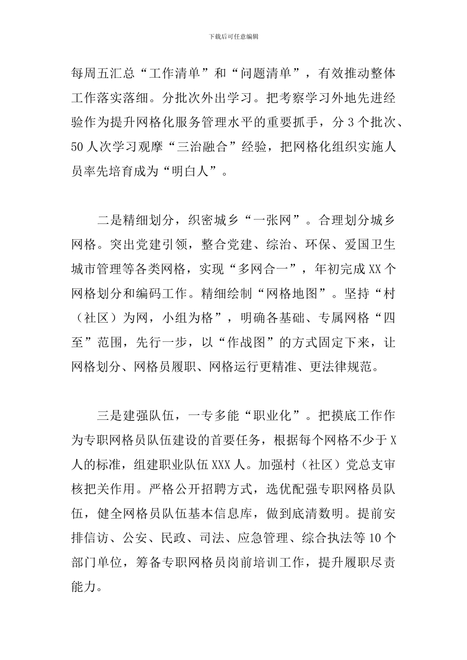 2024年关于街道社会治理网格化管理提升材料范文_第2页