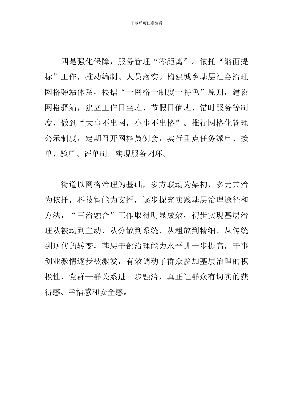 2024年关于街道社会治理网格化管理提升材料范文_第3页